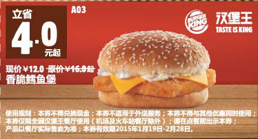 汉堡王优惠券手机版：A03 香脆鳕鱼堡 2015年1月2月优惠价12元，省4元起