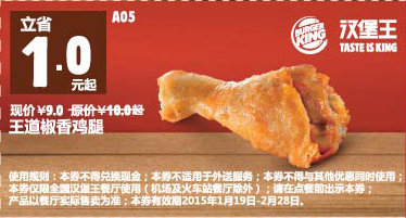 汉堡王优惠券手机版：A05 王道椒香鸡腿 2015年1月2月优惠价9元，省1元起