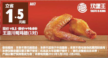 汉堡王优惠券手机版：A07 王道川蜀鸡翅1对 2015年1月2月优惠价8.5元，省1.5元起