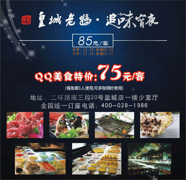 成都皇城店宵夜优惠价75元/客