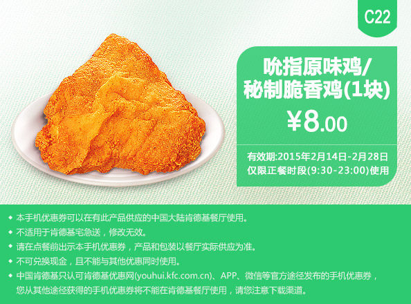 肯德基手机优惠券:C22 秘制脆香鸡或吮指原味鸡1块 2015年2月优惠价8元