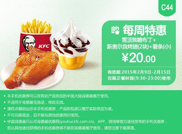  肯德基优惠券手机版 :C44 每周特惠 新奥尔良烤