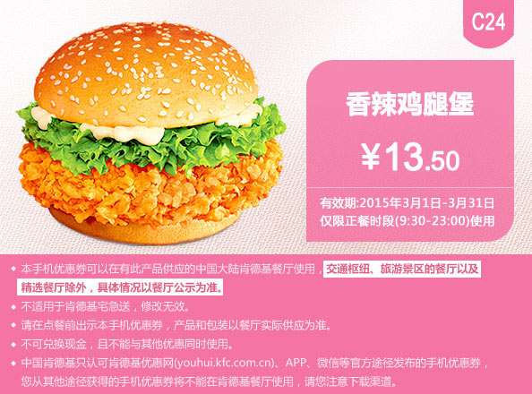  肯德基优惠券手机版 :C24 香辣鸡腿堡 2015年3