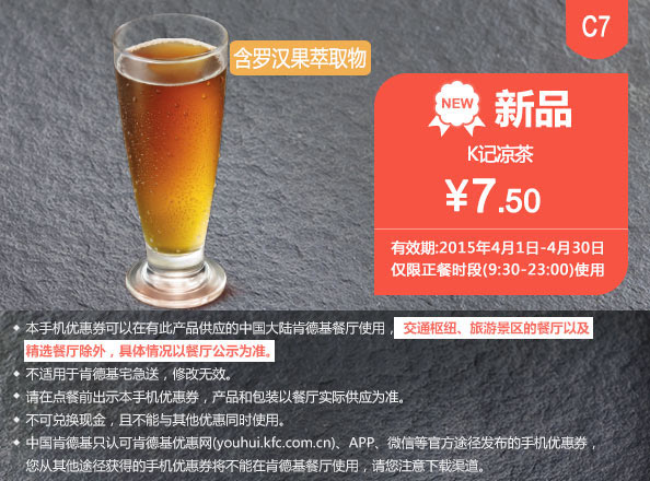 肯德基K记凉茶优惠券 肯德基K记凉茶优惠券