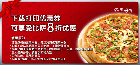 米斯特比萨优惠券2012年1月2月凭此券比萨8折优惠