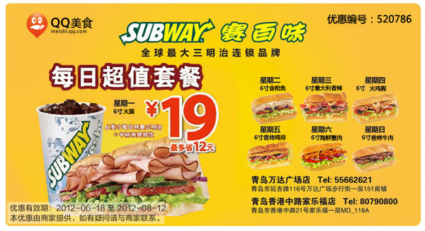 青岛赛百味优惠券2012年8月凭券每日超值套餐特惠价19元